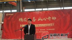 寶潤達新材2018精益生產(chǎn)啟動(dòng)大會(huì )