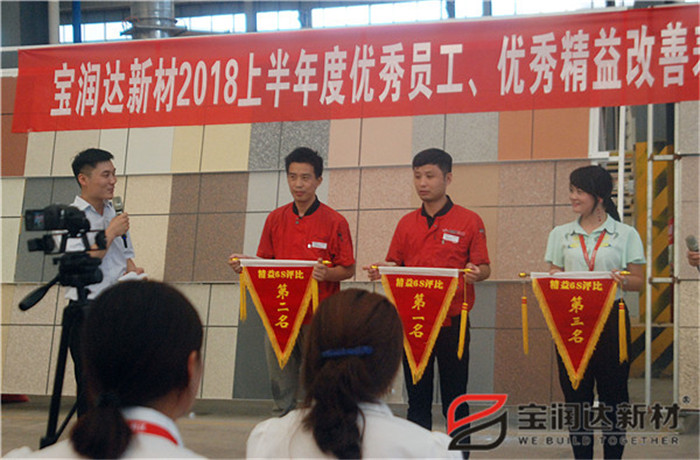 寶潤達新材2018年度優(yōu)秀員工、精益表彰大會(huì )