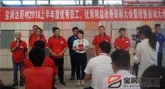 寶潤達新材2018年度優(yōu)秀員工、精益表彰大會(huì )